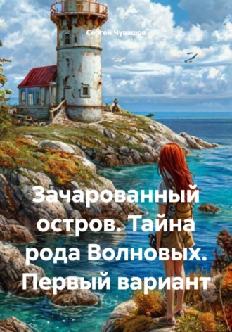 Сергей Чувашов. Зачарованный остров. Тайна рода Волновых. Первый вариант