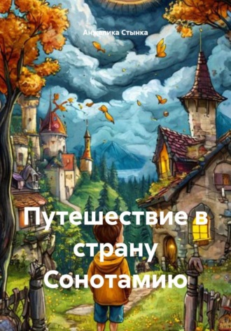 Путешествие в страну Сонотамию. 