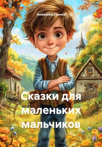 Сказки для маленьких мальчиков. 
