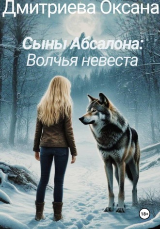 Оксана Дмитриева. Сыны Абсалона: Волчья невеста