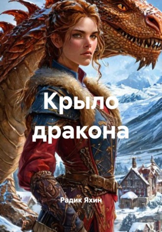 Радик Яхин. Крыло дракона