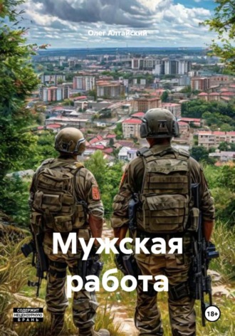 Олег Алтайский. Мужская работа