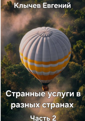 Евгений Клычев. Странные услуги в разных странах. Часть 2