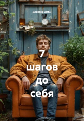 7 шагов до себя. 