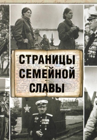Коллектив авторов под редакцией проф. Сухомлина В.А. Коллектив авторов под ред. проф. Сухомлина В.А.. Страницы семейной славы (2014)