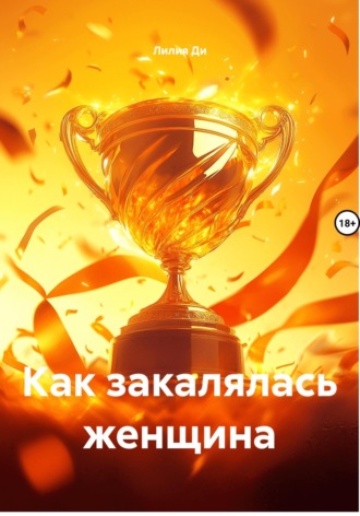 Лилия Ди. Как закалялась женщина