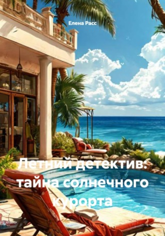 Елена Расс. Летний детектив: тайна солнечного курорта