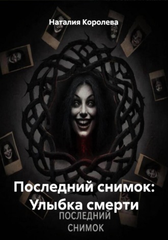 Наталия Королева. Последний снимок: Улыбка смерти