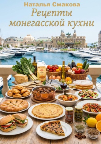 Наталья Смакова. Рецепты монегасской кухни