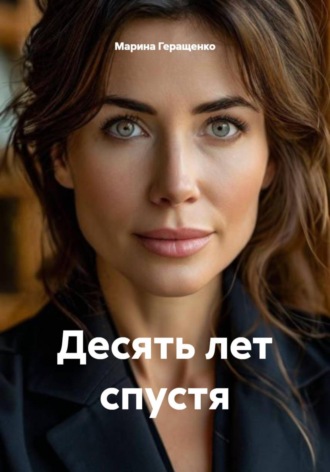Марина Геращенко. Десять лет спустя