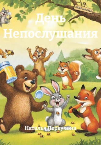 День Непослушания. 