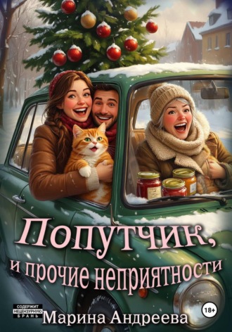 Марина Андреева. Попутчик, и прочие неприятности