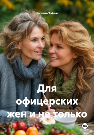 Для офицерских жен и не только. 
