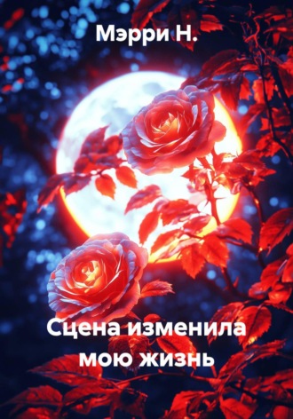 Мэрри Н.. Сцена изменила мою жизнь