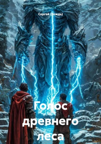 Голос древнего леса. 