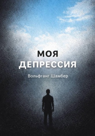 Вольфганг Шамбер. Моя депрессия