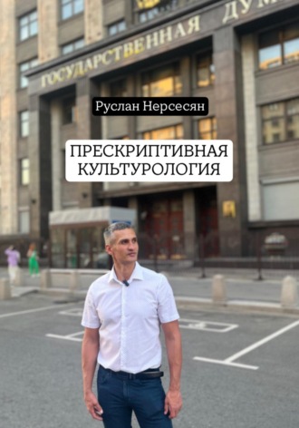 Руслан Нерсесян. ПРЕСКРИПТИВНАЯ КУЛЬТУРОЛОГИЯ