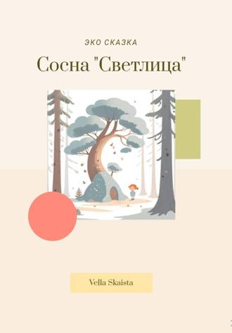 Vella Skaista. ЭКО сказка о Сосне
