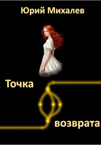 Юрий Михалев. Точка возврата