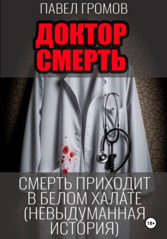 «Доктор Смерть» (Максим Петров). 