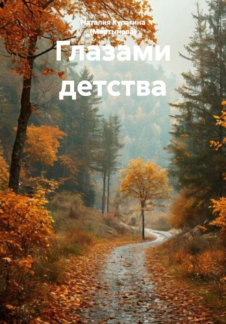 Наталия Кулагина (Мартынова). Глазами детства