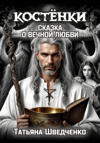 Татьяна Шведченко. Костенки. Сказка о вечной любви