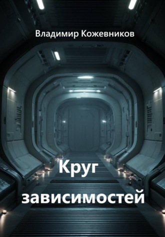 Владимир Кожевников. Круг зависимостей