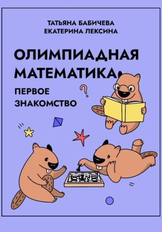 Татьяна Бабичева. Олимпиадная математика. Первое знакомство