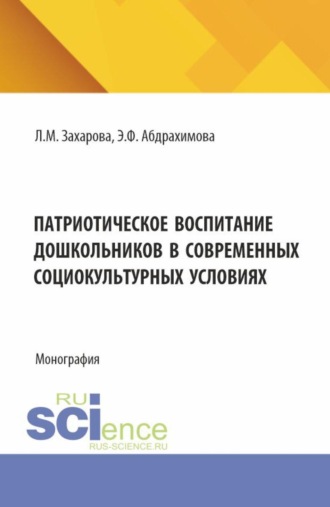 Лариса Михайловна Захарова. Патриотическое воспитание дошкольников в современных социокультурных условиях. (Аспирантура, Магистратура). Монография.