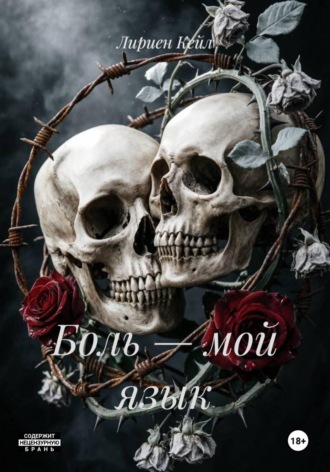 Боль — мой язык. Лириен Кейл