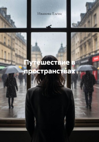 Путешествие в пространствах. 
