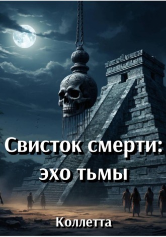 Коллетта .. Свисток смерти: эхо тьмы