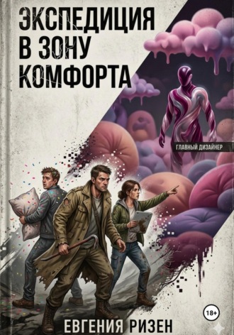 Евгения Ризен. Экспедиция в зону Комфорта