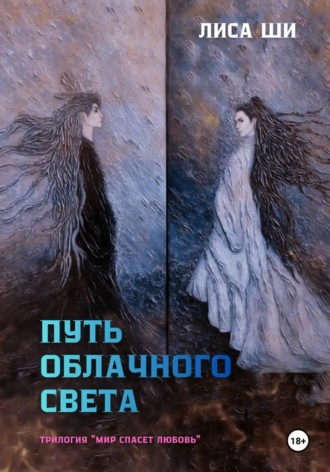 Путь облачного света. Книга 2 трилогии «Мир спасет любовь». Лиса Ши