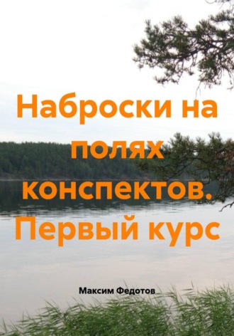 Максим Федотов. Наброски на полях конспектов. Первый курс