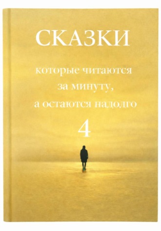 Сказки, которые читаются за минуту, а остаются надолго. Том 4. 