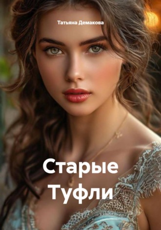 Старые Туфли. 