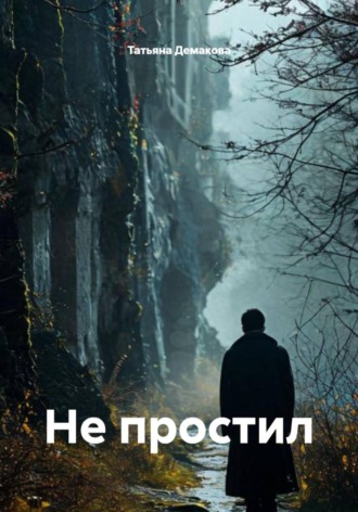Не простил. 