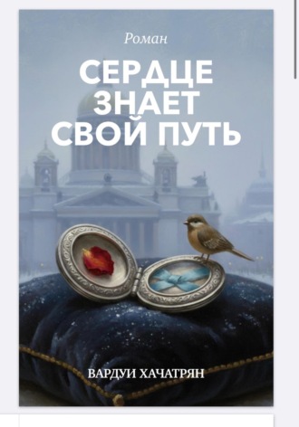 Хачатрян Вардуи. Сердце знает свой путь