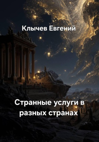 Евгений Клычев. Странные услуги в разных странах