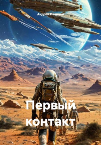 Андрей Иванцов. Первый контакт