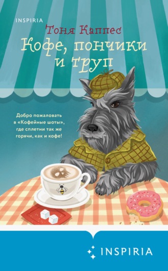 Тоня Каппес. Кофе, пончики и труп