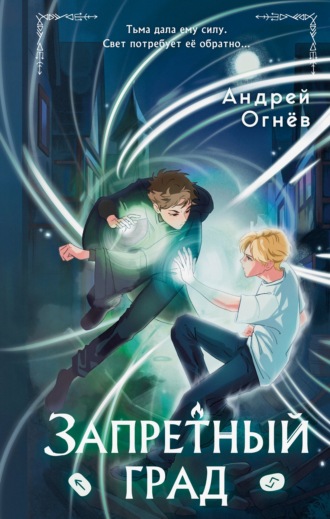 Андрей Огнёв. Запретный град