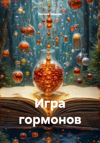 Игра гормонов. 