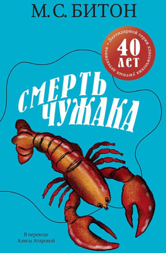 М. С. Битон. Смерть чужака