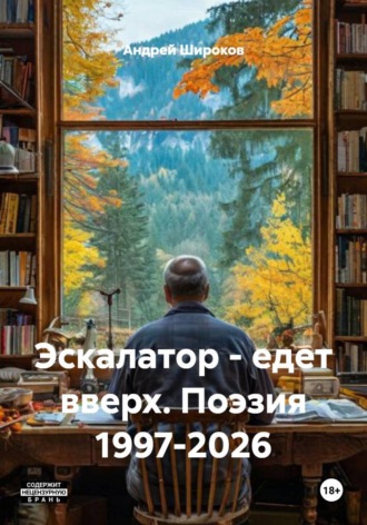 Андрей Широков. Эскалатор - едет вверх. Поэзия 1997-2026