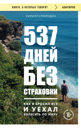 537 дней без страховки. Как я бросил все и уехал колесить по миру. 