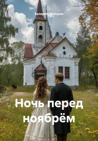 Валерия Потоцкая. Ночь перед ноябрём