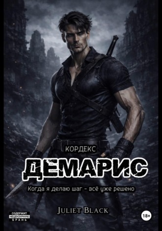 Juliet Black. Демарис