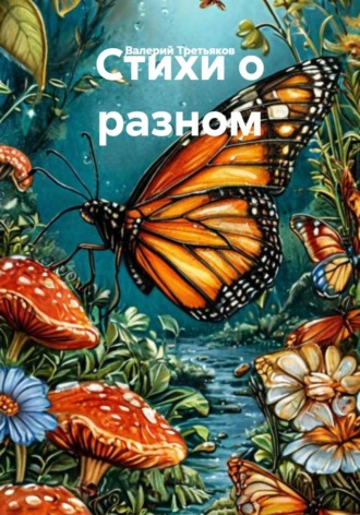 Стихи о разном. Валерий Александрович Третьяков
